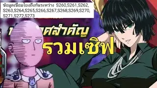 ศึกดวลฮีโร่ก่อนรวมเซิฟ260-265 | One Punch Man