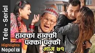 Hakka Hakki Aba Pakka Pakki - Episode 71 | 4th Dec 2016 Ft. GP Timilsina, Daman Rupakheti, Kabita