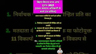 बिहार विधानसभा चुनाव 2025 | प्रथम मतदान अधिकारी के कार्य व दायित्व | First Polling Officer Duties