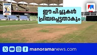 20  ഓവറില്&zwj; 200 റണ്&zwj; കടക്കാന്&zwj; പോന്ന പിച്ചുകള്&zwj;;  തയാറാകുന്നത് റണ്ണൊഴുകും പിച്ചുകള്&zwj;  | KCL | Pitch