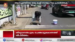 ആലപ്പുഴയിൽ ശ്രദ്ധേയമായി കുട്ടി  സാമൂഹിക പ്രവർത്തക | Alappuzha