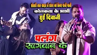 #Khesari_Lal_Yadav पर कोलकाता की भाभी हुई दीवानी Kanchan Utsav Bardhaman टूट जाइ राजाजी पलंग सगवानके