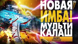 НОВАЯ ИМБА!&nbsp;МУЛЬТИ КАЛАШ AK 47 СБОРКА&nbsp;В MODERN WARFARE АВТОМАТ КАЛАШНИКОВА БИЛД COD WARZONE 5.45