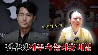 '정우성' 사주 속 놀라운 비밀 #신점 #공수
