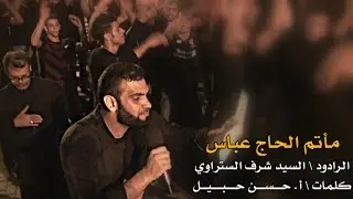 سيد شرف الستراوي | مأتم الحاج عباس | ليلة ثامن محرم 1438 هـ