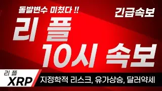 [리플 XRP 엑스알피] 리플 10시 속보 !! 돌발변수 미쳤다 !! 앞으로 이렇게 간다 !!