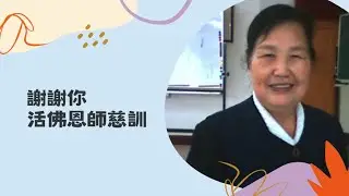 王老點傳師紀念歌曲-謝謝你