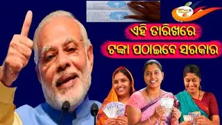 👉ପ୍ରଧାନମନ୍ତ୍ରୀଙ୍କ ବଡ ଘୋଷଣା! ଏପ୍ରିଲ ୩ ରୁ ଜନଧନ ଆକାଉଣ୍ଟକୁ ଆସିବ ₹500 | PM Modi Jan Dhan Payment Update//
