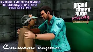 КУПИЛ ТИПОГРАФИЮ! ПРОХОЖДЕНИЯ GTA VICE CITY #18