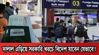 বিদেশগামীদের জন্য অতি প্রয়োজনীয় তথ্য | Migration | Migrant News | Probash Time