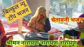 श्रीमन नारायण नारायण नारायणNarayan Bhajan 2026 New Narayan Bhajanनीलममथुराभजन  Bhajan Satsang Bhajan