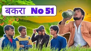 Bakra No 51 | Letest Comedy Video |New Comedy Video  2026  | Vipin Krishna Official
