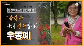 [영자네친구들 : 상당문학회 우종예] #486