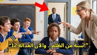 “معلمة عنصرية تسخر من الطفلة السوداء… لحظة صادمة حين دخل والدها القاضي!”