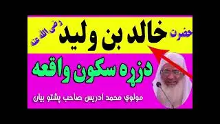 Hazrat khalid bin waleed in pashto Molana Idrees sahab | خالد بن ولید
