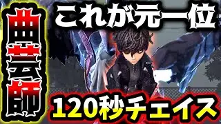 【第五人格】完璧なチェイスルートで120秒以上伸ばす元Sランカー曲芸師がこちら【identityV】【アイデンティティV】