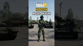 SQUAD НОВОСТИ МОДЫ // ВЫШЕЛ ПЕРВЫЙ РОССИЙСКИЙ МОД! НА ВЕРСИИ 9.0