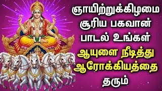 Sunday Surya Bhagavan Songs | Daily Morning Surya Bhgavan Song | Tamil Devotional Songs