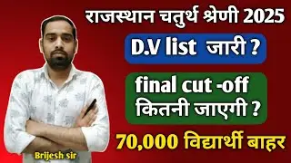 Rajasthan 4th grade D.V list जारी ? !! 4th grade itne number wale document taiyar rakhen !! Document