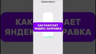 Как работает сервис &laquo;Яндекс Заправки&raquo;