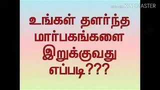 Breast tightening tips in tamil