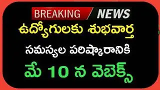Good News To Employees||Employees Problems In PF Webex Meeting Is Going To Conduct On May 10th 2021.