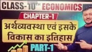 Economics || अर्थशास्त्र Class 10 One Shot🔥|| Full Economics Class 10 ||SIGMA MATHEMATICS 