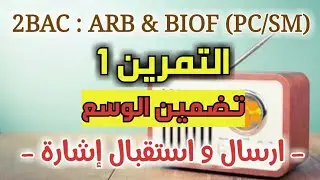 التمرين 1 من ‘‘تضمين الوسع‘‘ مع الأستاذ مرضي أيوب
