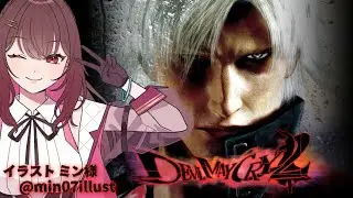 【Devil Mey Cry2】今回こそスタイリッシュ目指す【初見プレイ】part1 #新人VTuber