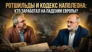 РОТШИЛЬДЫ И КОДЕКС НАПОЛЕОНА: Кто заработал на падении Европы? | Вардан Багдасарян