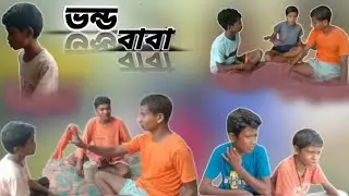 ভন্ড বাবা # bhanda baba# Bangla new natok # comedy video 