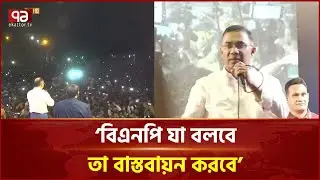 'বিএনপি যা বলবে তা বাস্তবায়ন করবে, জনগণই সব রাজনৈতিক ক্ষমতার মূল উৎস' | Tarique Rahman | Ekattor TV
