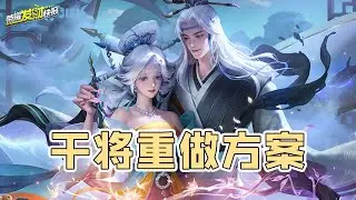 【荣耀发财快报】体验服干将重做！专精干将完美融合！狂轰滥炸式输出太强了！