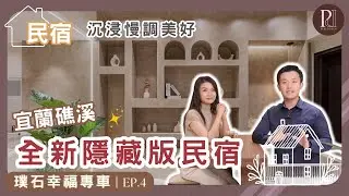 【璞石專欄】宜蘭礁溪全新隱藏版 #民宿開箱‼️沉浸慢調美好☕璞石幸福專車EP.4 | 璞石創研室內設計 #宜蘭室內設計#宜蘭民宿|