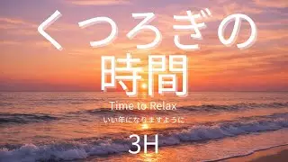 【3時間】心を緩めるリラックスBGM　/　穏やかな時間を　/　3 Hours Relaxing Music
