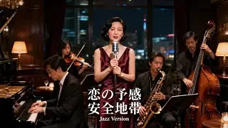 恋の予感 / 安全地帯 🎷 静かな胸に灯る予兆 ジャズカバー
