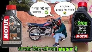 दोनो मे से कौनसा use करू | motul 5100 vs motul 7100 comparison | motul 5100 10W 40 #motul #motovlog