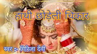 हाथी छोड़ेली चिकार ।। बन्ना बन्नी गीत ।।