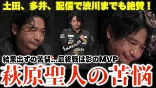 【2024-25ファイナル】結果出ずチームの足を引っ張るが...最終戦は影のMVP...土田、多井、配信で渋川までも絶賛...萩原聖人の苦悩