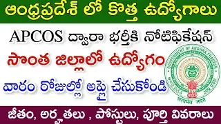 APCOS నుండి మరో కొత్త నోటిఫికేషన్ || సొంత జిల్లాలో ఉద్యోగము || జీతం: 15,000 ||# APCOS new jobs 2020