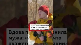 Украинская вдова решила перезахоронить своего мужа. Он погиб 3 года назад в боях на востоке Донбасса