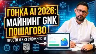 GNK без техно-ада: простой вход в майнинг Gonka AI