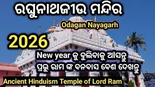 Raghunath Jew Temple Odagan Nayagarh!ରଘୁନାଥ ମନ୍ଦିର ଓଡାଗା ନୟାଗଡ଼ #ଭାରତର ଦ୍ୱିତୀୟ ଅଯୋଧ୍ୟା  R travel wld