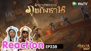 Reaction อนิเมะจีน ตำนานจอมยุทธ์ภูตถังซาน(Soul Land) พากย์ไทย  EP.238 I The moment chill