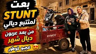 بعت لمتتبع ديالي Stunt من بعد avance ديال شهر او عجبو موطور بزاف 🔥 