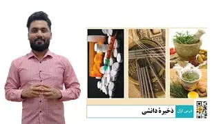 تدریس درس یک جامعه شناسی دوازدهم: ذخیره دانشی