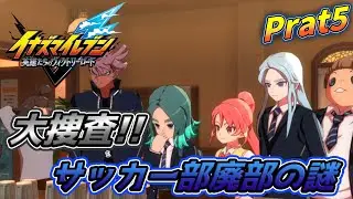最高に楽しむイナズマイレブン実況 Part5　ネタバレ注意【イナズマイレブン英雄たちのヴィクトリーロード】