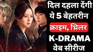 Top 5 Best Korean Webseries As Per Imdb Rating | Crime Thriller Web Series | Filmy Counter