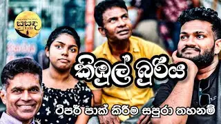 Kimbul Buriya කිඹුල් බුරිය Rienzy Kennedy Warnakulasuriya / Oshadha Jayasundara / Senodya Dimanthi