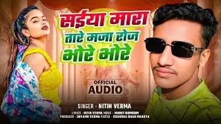 #सईया मारा तारे मजा रोज भोरे भोरे | Nitin Verma | #Bhojpuri Romantic Song 2025